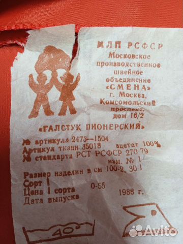 Галстук пионерский