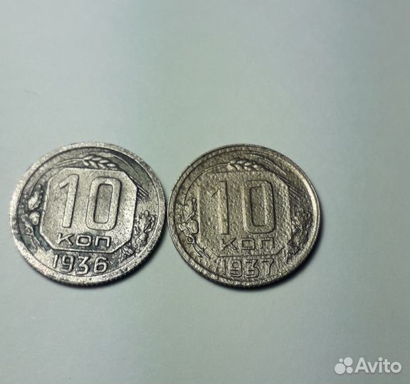 10 копеек 1937 г