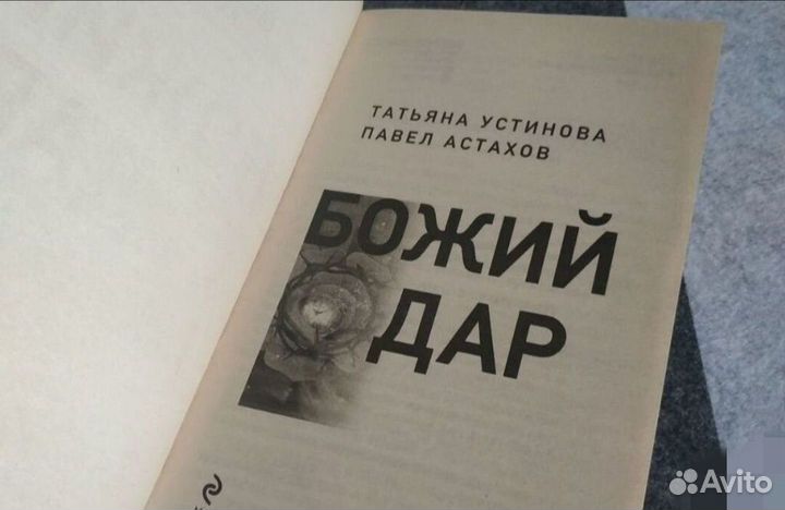 Книга Божий дар Астахов Устинова