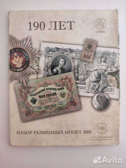 Набор разменных монет 2008 года
