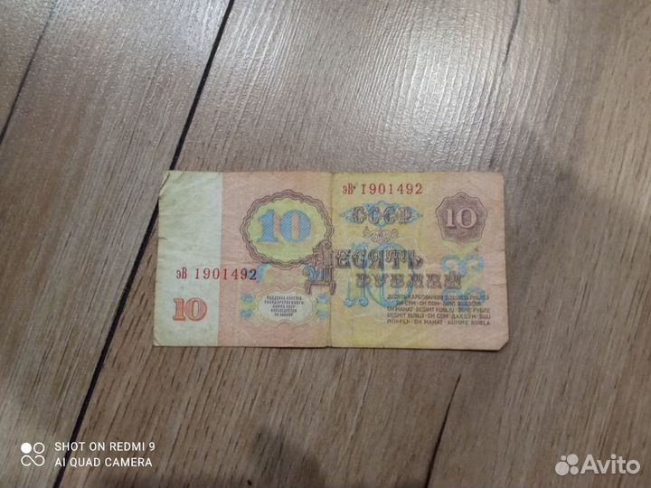Банкнота СССР 10 руб