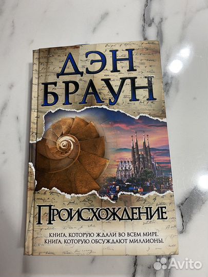 Ден Браун Происхождение