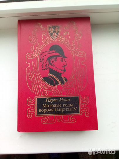 Молодые годы короля Генриха IV