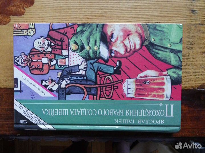 Ярослав Гашек. 2 тома. Похождения Бравого солдата