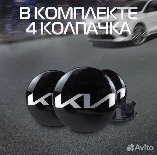 Колпачкиц заглушки KIA на колеса диски шильдик