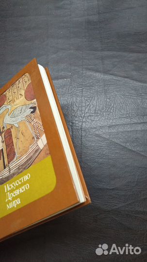 Искусство Древнего Мира 1989г. С1