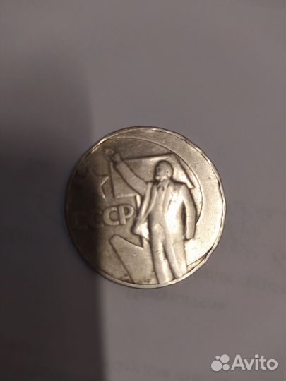 1 рубль 50 лет советской власти 1967 г(брак)