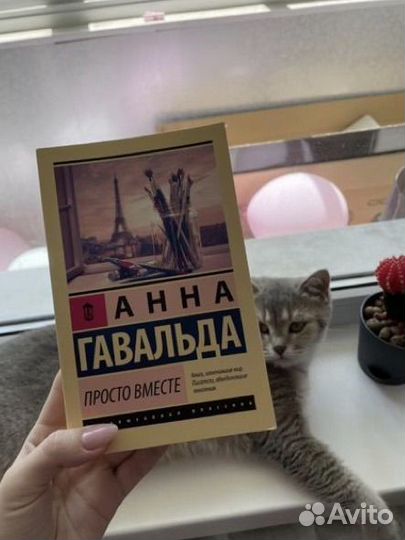 Просто вместе Анна Гавальда