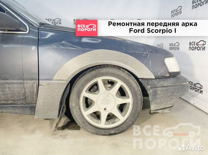 Форд Скорпио 1 Арка от производителя