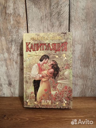 Аманда Квик - Капитуляция