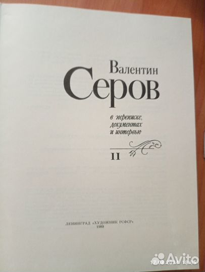 Книга Валентин Серов в переписке, документах и инт