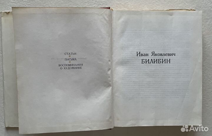 И. В. Билибин. Статьи, письма, воспоминания. 1970