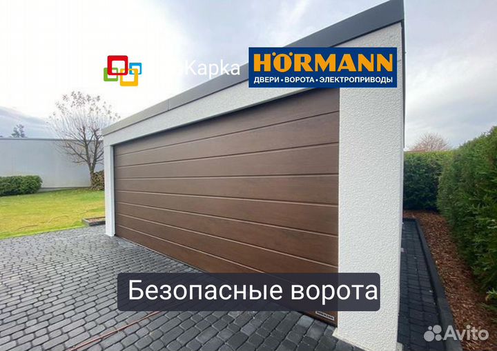 Автоматические Ворота Гаражные Hormann