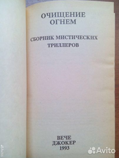 Очищение огнем. Сборник мистических триллеров