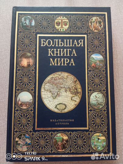 Большая книга мира