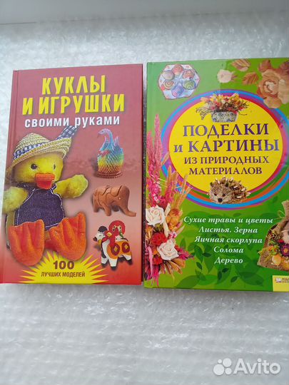 Книги поделки, игрушки, куклы, картины