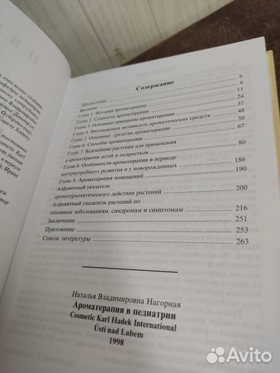 Ароматерапия в педиатрии. Н. В. Нагорная