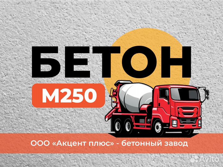 Бетон М250 - Бетонный Завод Бахчисарай