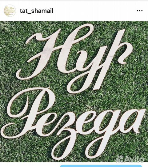 Надписи для свадьбы, монограмма, на фанере