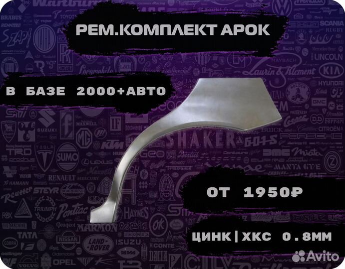 Ремкомплект арок