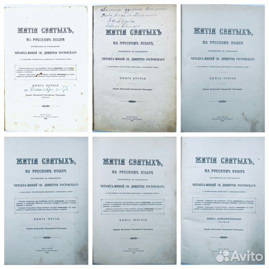 Жития Святых, Св. Дм. Ростовского, 7книг, 1902