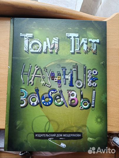 Том Тит научные забавы