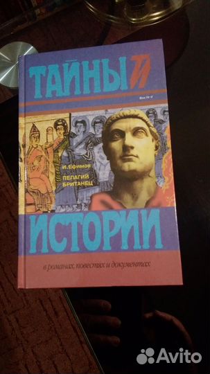 Тайны Истории Пелагий Британец