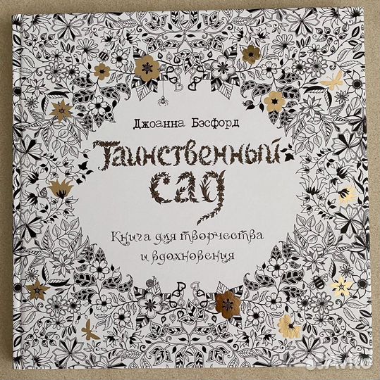 Джоанна Бэсфорд - Таинственный сад раскраска