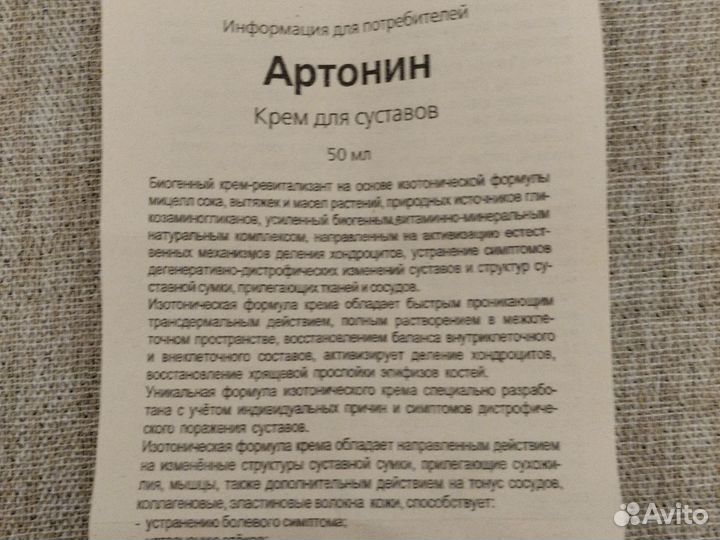 Крем для суставов артонин, 50 мл