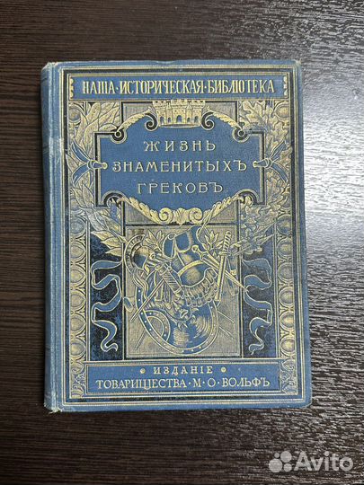 Жизнь знаменитых греков