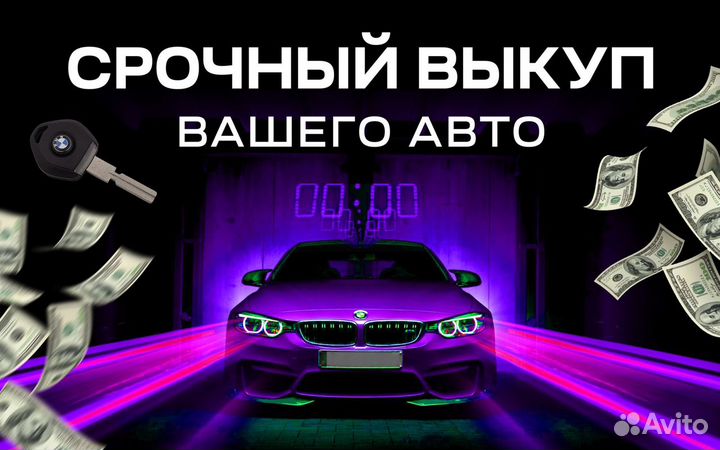 Срочный выкуп авто