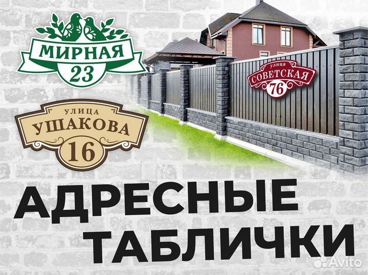 Адресные таблички, аншлаг