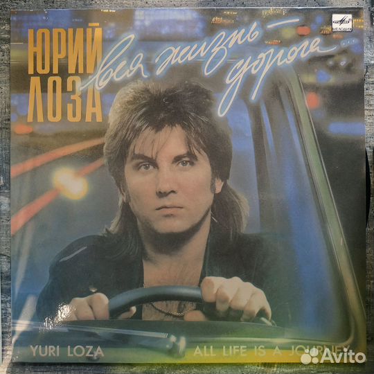 Юрий Лоза - Вся жизнь дорога (1990)