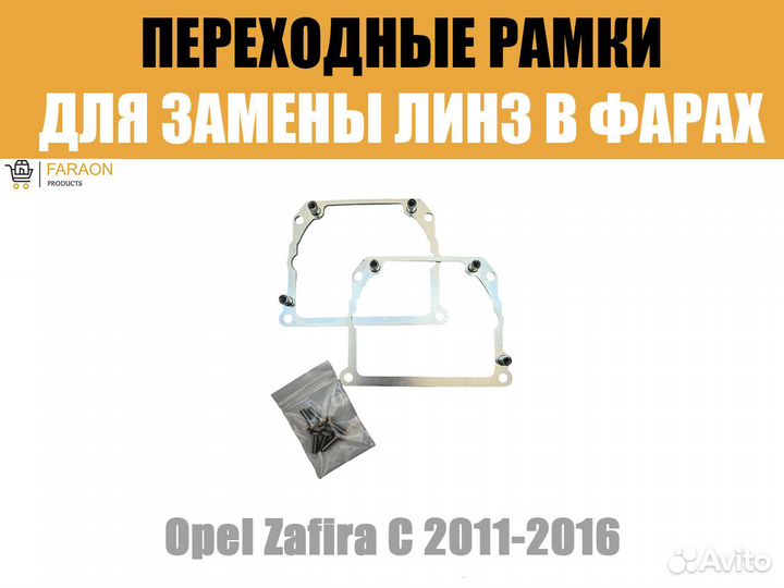 Переходные рамки №21 Opel Zafira C 2011-2016