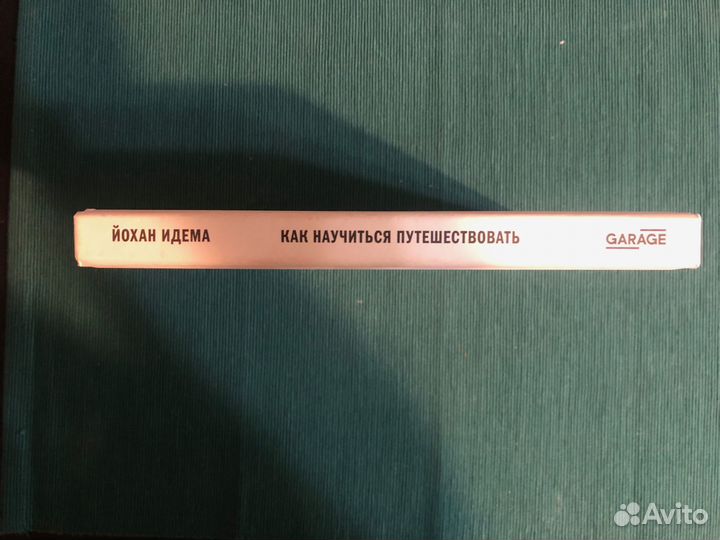 Йохан Идема - Как научиться путешествовать