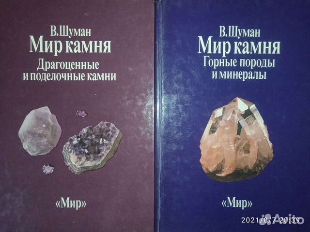 2 книги В. Шуман. Мир камня