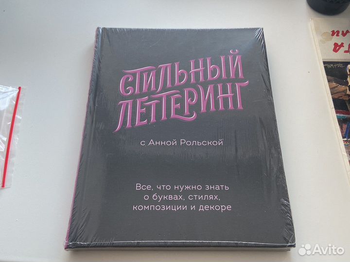 Книга Стильный леттеринг с Анной Рольской