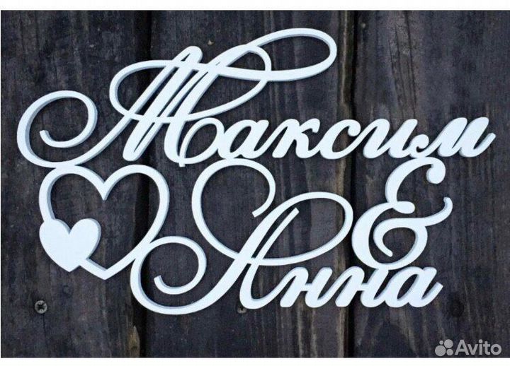 Монограмма свадебная из дерева именная