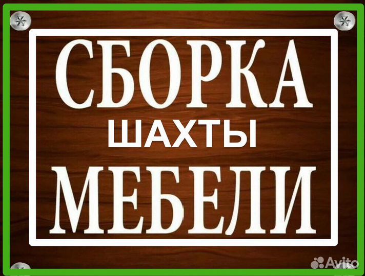 Сборка и разборка мебели