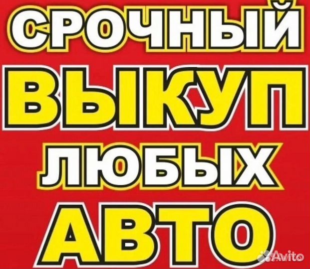 Срочный выкуп авто за час