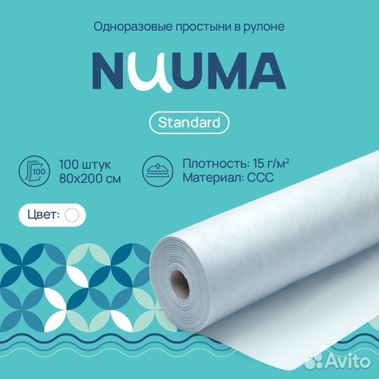 Одноразовые простыни nuuma Standart 100 шт