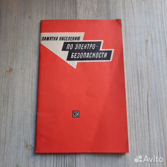 Памятка населению по электробезопасности. 1978 г