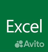 Помощь в Excel, таблицы, формулы