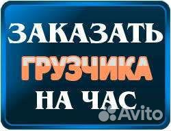 Грузчики на час разнорабочие