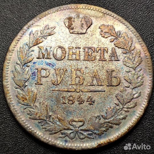 1 рубль 1844 серебро Николай 1 Варшава