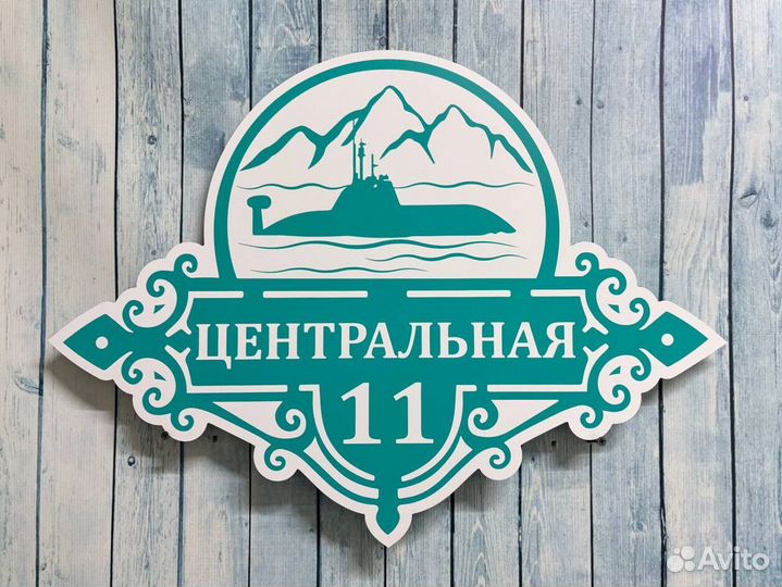 Табличка на дом с вашим дизайном