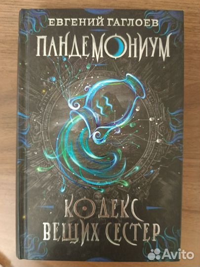 Книги Евгения Глаголева Пандемониум