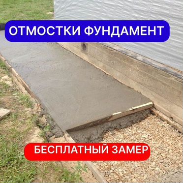 Заливка фундамента и отмостки Строительство