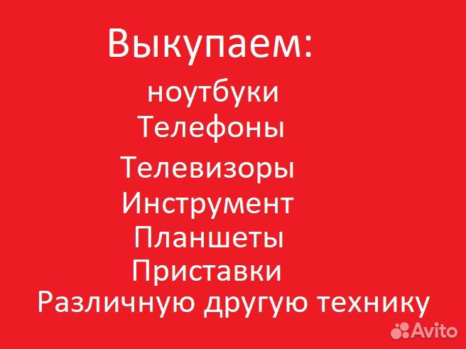 Выкуп ноутбуков