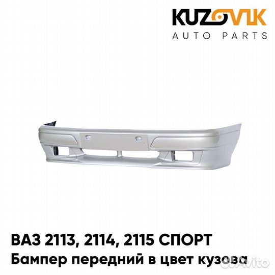 Бампер передний в цвет ваз 2113, 2114, 2115 спорт